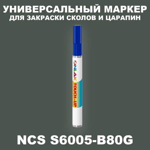 NCS S6005-B80G МАРКЕР С КРАСКОЙ