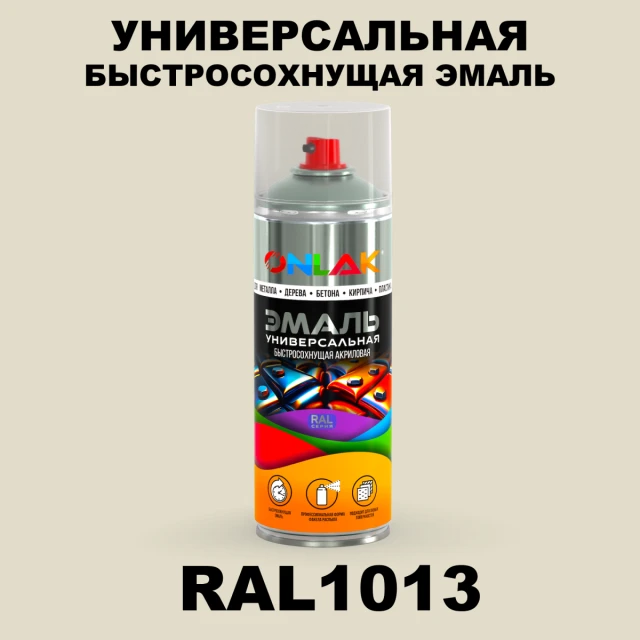 Универсальная быстросохнущая эмаль ONLAK, цвет RAL1013, спрей 520мл ONLAK.RU - Лакокрасочные технологии