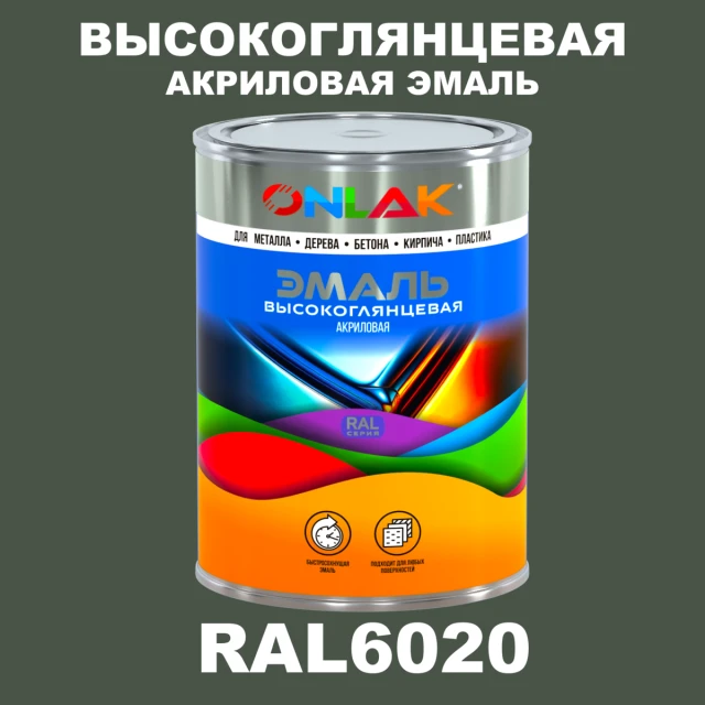 Высокоглянцевая акриловая 2К эмаль ONLAK, цвет RAL6020, в комплекте с отвердителем ONLAK.RU - Лакокрасочные технологии