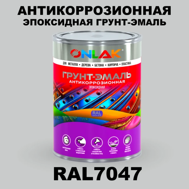 Эпоксидная антикоррозионная 2К грунт-эмаль ONLAK, цвет RAL7047, в комплекте с отвердителем ONLAK.RU - Лакокрасочные технологии