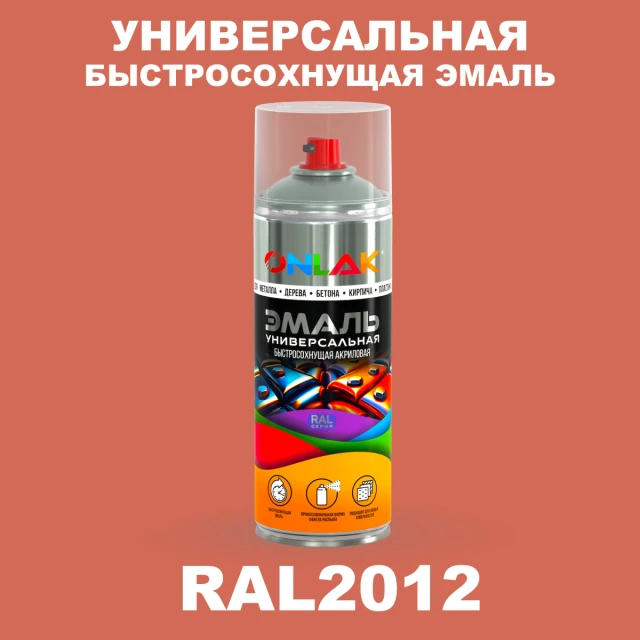 Универсальная быстросохнущая эмаль ONLAK, цвет RAL2012, спрей 520мл ONLAK.RU - Лакокрасочные технологии