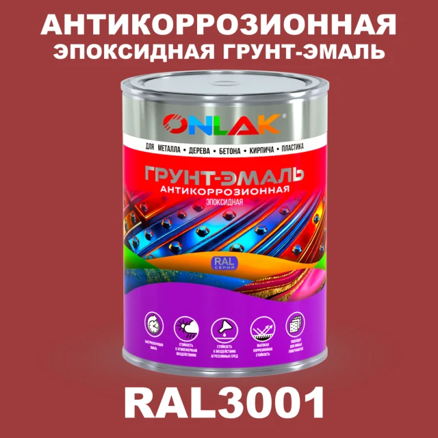 Эпоксидная антикоррозионная 2К грунт-эмаль ONLAK, цвет RAL3001, в комплекте с отвердителем ONLAK.RU - Лакокрасочные технологии
