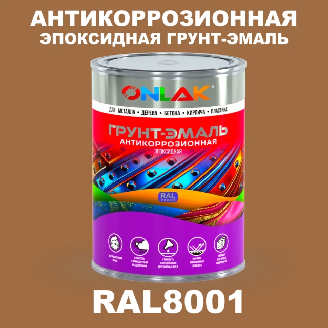 Эпоксидная антикоррозионная 2К грунт-эмаль ONLAK, цвет RAL8001, в комплекте с отвердителем ONLAK.RU - Лакокрасочные технологии