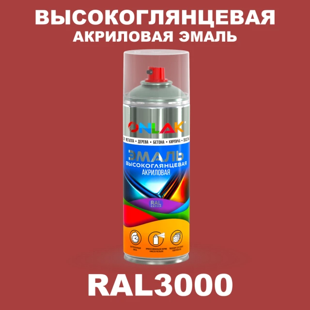 Высокоглянцевая акриловая эмаль ONLAK, цвет RAL3000, спрей 520мл ONLAK.RU - Лакокрасочные технологии