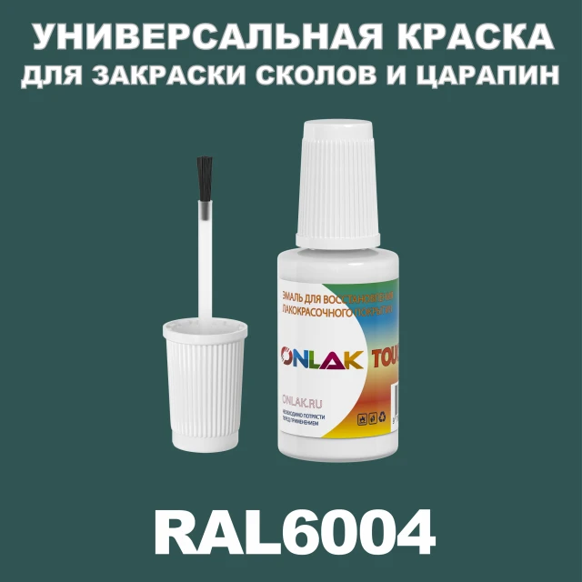 RAL 6004 КРАСКА ДЛЯ СКОЛОВ, флакон с кисточкой ONLAK.RU - Лакокрасочные технологии