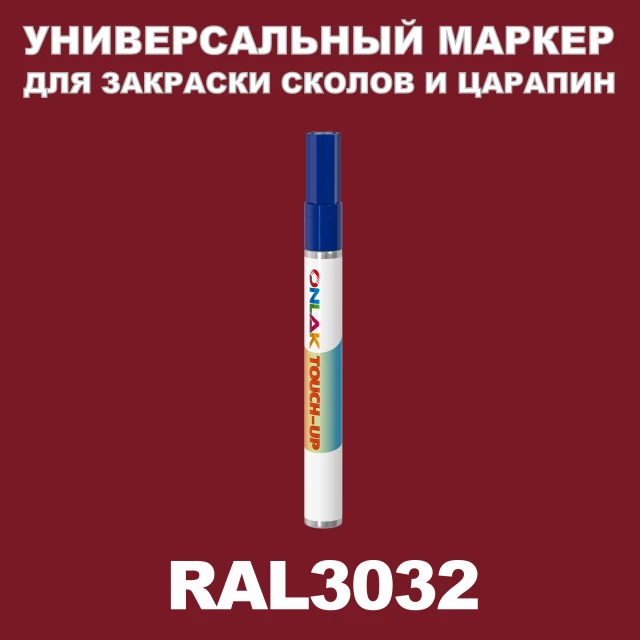RAL 3032 МАРКЕР С КРАСКОЙ ONLAK.RU - Лакокрасочные технологии