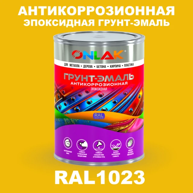 Эпоксидная антикоррозионная 2К грунт-эмаль ONLAK, цвет RAL1023, в комплекте с отвердителем ONLAK.RU - Лакокрасочные технологии