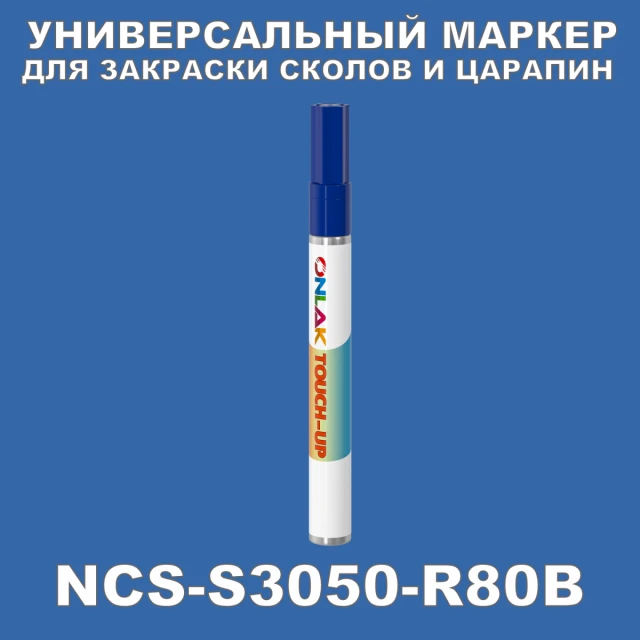 NCS S3050-R80B МАРКЕР С КРАСКОЙ ONLAK.RU - Лакокрасочные технологии