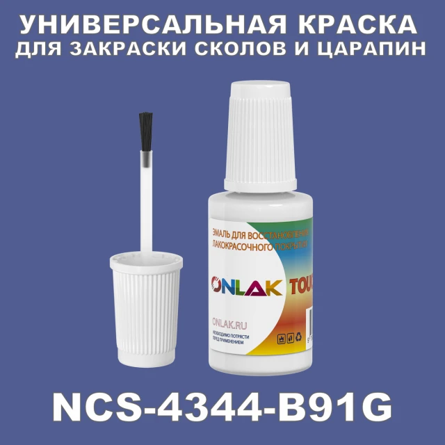 NCS 4344-B91G КРАСКА ДЛЯ СКОЛОВ, флакон с кисточкой ONLAK.RU - Лакокрасочные технологии