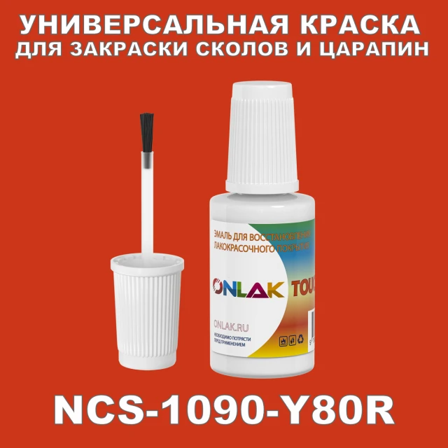 NCS 1090-Y80R КРАСКА ДЛЯ СКОЛОВ, флакон с кисточкой ONLAK.RU - Лакокрасочные технологии