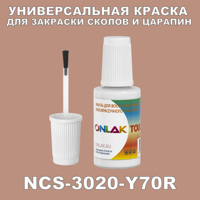 NCS 3020-Y70R КРАСКА ДЛЯ СКОЛОВ, флакон с кисточкой ONLAK.RU - Лакокрасочные технологии