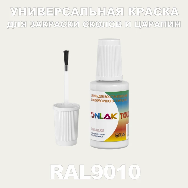 RAL 9010 КРАСКА ДЛЯ СКОЛОВ, флакон с кисточкой ONLAK.RU - Лакокрасочные технологии