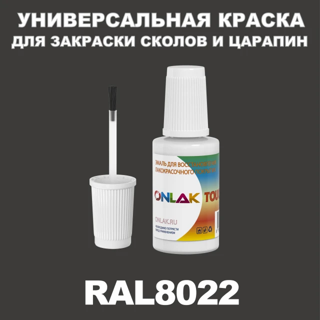 RAL 8022 КРАСКА ДЛЯ СКОЛОВ, флакон с кисточкой ONLAK.RU - Лакокрасочные технологии