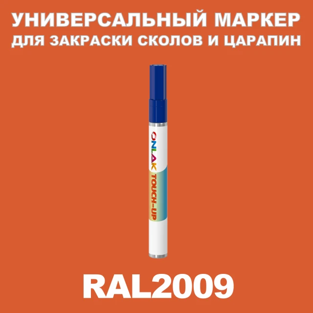 RAL 2009 МАРКЕР С КРАСКОЙ ONLAK.RU - Лакокрасочные технологии