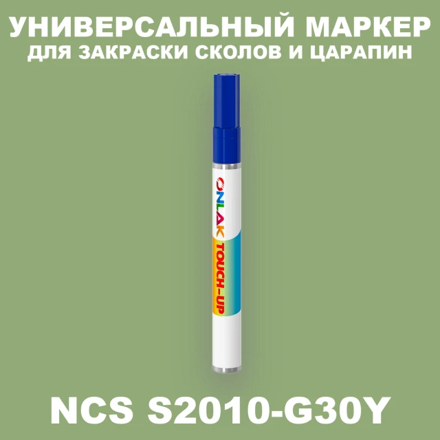 NCS S2010-G30Y МАРКЕР С КРАСКОЙ
