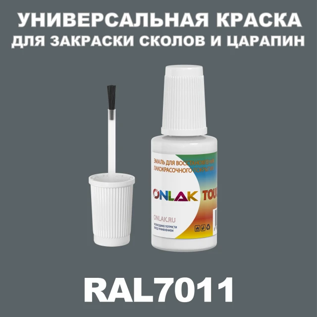 RAL 7011 КРАСКА ДЛЯ СКОЛОВ, флакон с кисточкой ONLAK.RU - Лакокрасочные технологии