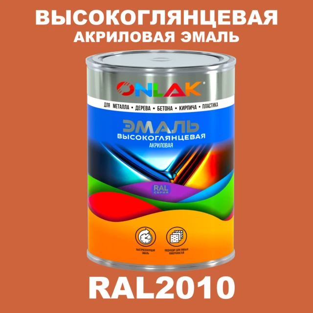 Высокоглянцевая акриловая 2К эмаль ONLAK, цвет RAL2010, в комплекте с отвердителем ONLAK.RU - Лакокрасочные технологии