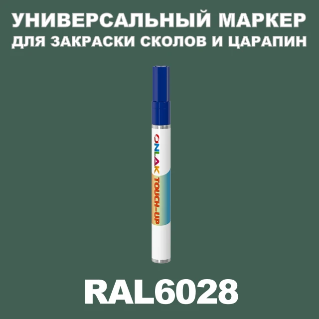RAL 6028 МАРКЕР С КРАСКОЙ ONLAK.RU - Лакокрасочные технологии