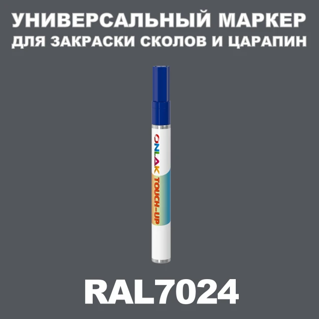 RAL 7024 МАРКЕР С КРАСКОЙ ONLAK.RU - Лакокрасочные технологии