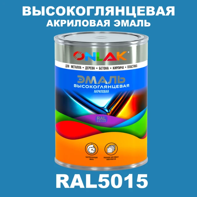 Высокоглянцевая акриловая 2К эмаль ONLAK, цвет RAL5015, в комплекте с отвердителем ONLAK.RU - Лакокрасочные технологии
