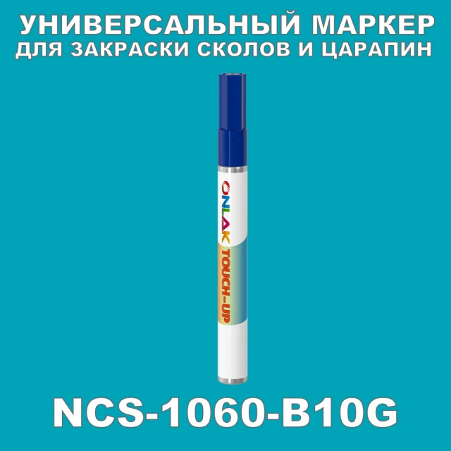 NCS 1060-B10G МАРКЕР С КРАСКОЙ ONLAK.RU - Лакокрасочные технологии