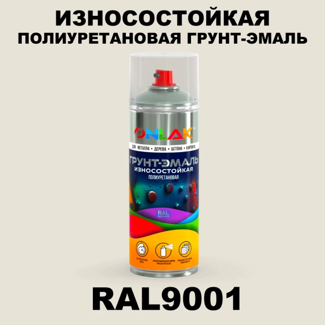 Износостойкая полиуретановая грунт-эмаль ONLAK, цвет RAL9001, спрей 520мл ONLAK.RU - Лакокрасочные технологии