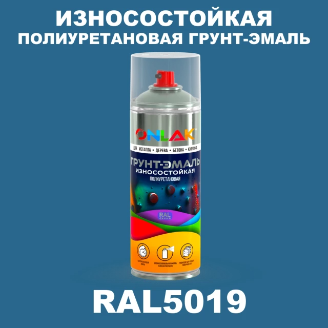 Износостойкая полиуретановая грунт-эмаль ONLAK, цвет RAL5019, спрей 520мл ONLAK.RU - Лакокрасочные технологии