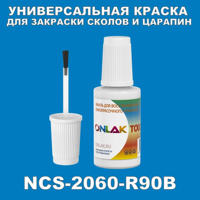 NCS 2060-R90B КРАСКА ДЛЯ СКОЛОВ, флакон с кисточкой ONLAK.RU - Лакокрасочные технологии