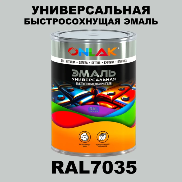 Универсальная быстросохнущая эмаль ONLAK, цвет RAL7035, в комплекте с растворителем ONLAK.RU - Лакокрасочные технологии