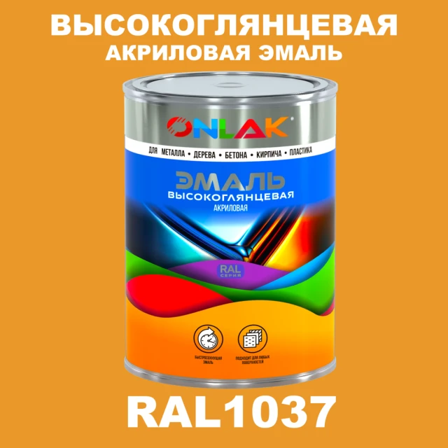 Высокоглянцевая акриловая 2К эмаль ONLAK, цвет RAL1037, в комплекте с отвердителем ONLAK.RU - Лакокрасочные технологии