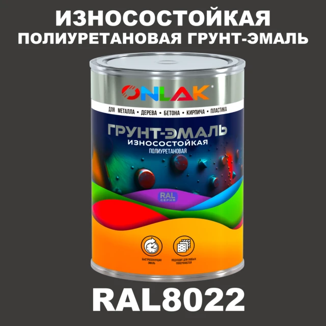 Износостойкая полиуретановая 2К грунт-эмаль ONLAK, цвет RAL8022, в комплекте с отвердителем ONLAK.RU - Лакокрасочные технологии
