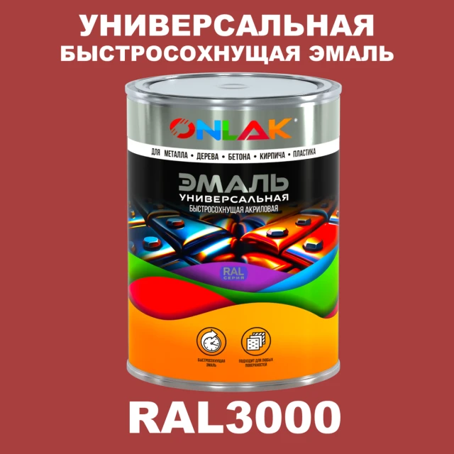 Универсальная быстросохнущая эмаль ONLAK, цвет RAL3000, в комплекте с растворителем ONLAK.RU - Лакокрасочные технологии