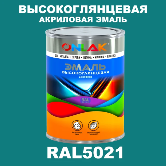 Высокоглянцевая акриловая 2К эмаль ONLAK, цвет RAL5021, в комплекте с отвердителем ONLAK.RU - Лакокрасочные технологии