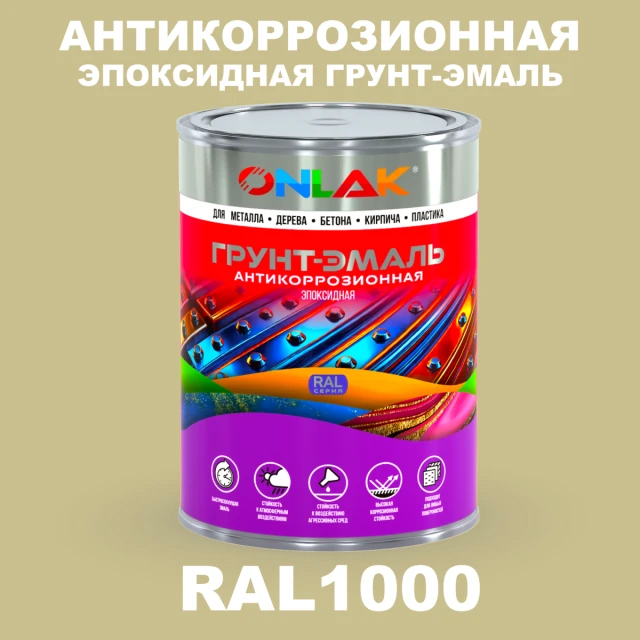 Эпоксидная антикоррозионная 2К грунт-эмаль ONLAK, цвет RAL1000, в комплекте с отвердителем ONLAK.RU - Лакокрасочные технологии