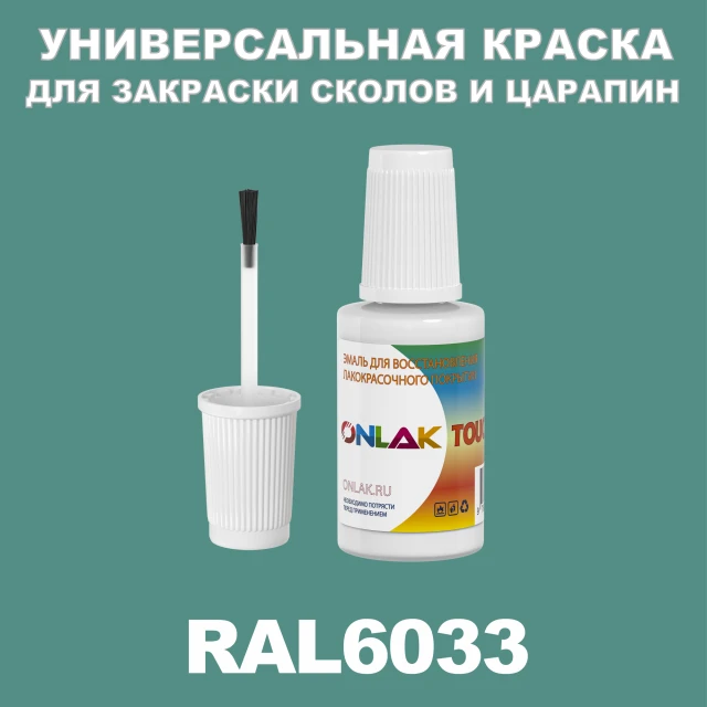 RAL 6033 КРАСКА ДЛЯ СКОЛОВ, флакон с кисточкой ONLAK.RU - Лакокрасочные технологии