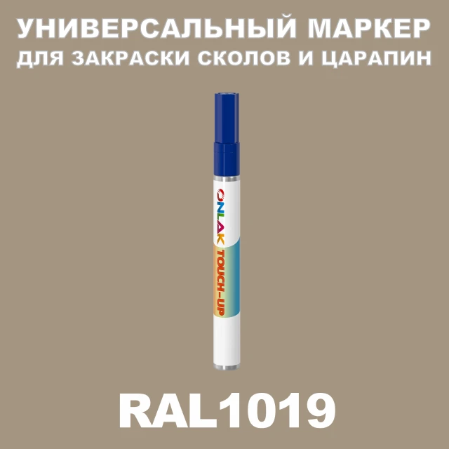RAL 1019 МАРКЕР С КРАСКОЙ ONLAK.RU - Лакокрасочные технологии