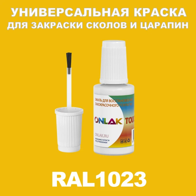 RAL 1023 КРАСКА ДЛЯ СКОЛОВ, флакон с кисточкой ONLAK.RU - Лакокрасочные технологии