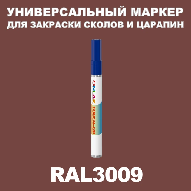 RAL 3009 МАРКЕР С КРАСКОЙ ONLAK.RU - Лакокрасочные технологии