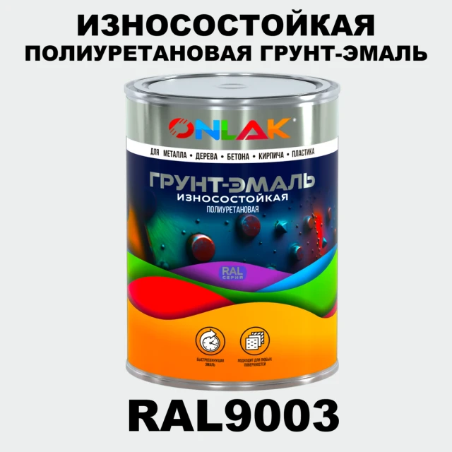Износостойкая полиуретановая 2К грунт-эмаль ONLAK, цвет RAL9003, в комплекте с отвердителем ONLAK.RU - Лакокрасочные технологии