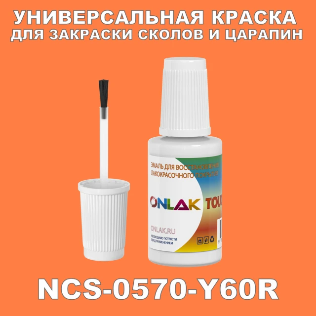 NCS 0570-Y60R КРАСКА ДЛЯ СКОЛОВ, флакон с кисточкой ONLAK.RU - Лакокрасочные технологии