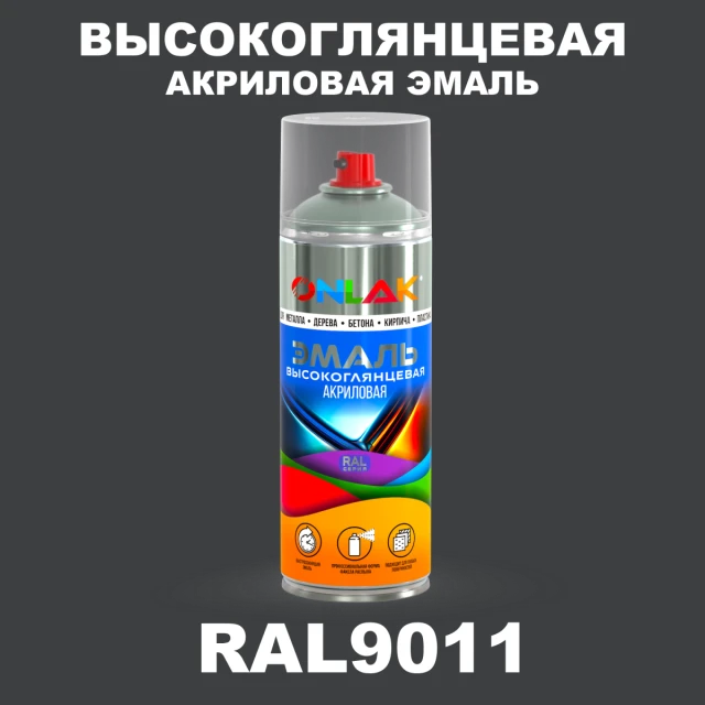 Высокоглянцевая акриловая эмаль ONLAK, цвет RAL9011, спрей 520мл ONLAK.RU - Лакокрасочные технологии