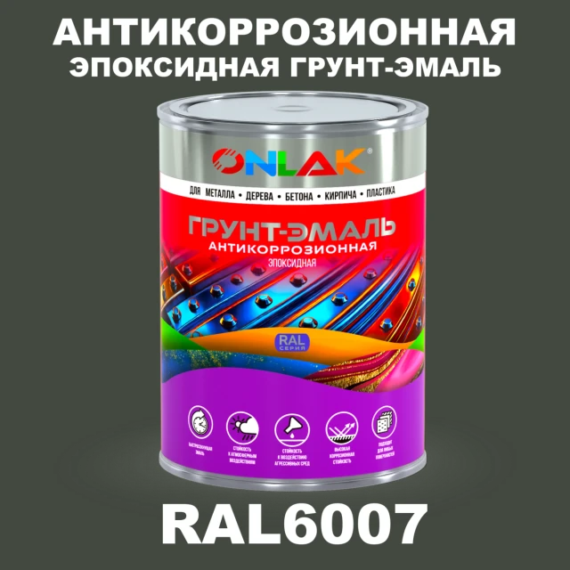 Эпоксидная антикоррозионная 2К грунт-эмаль ONLAK, цвет RAL6007, в комплекте с отвердителем ONLAK.RU - Лакокрасочные технологии