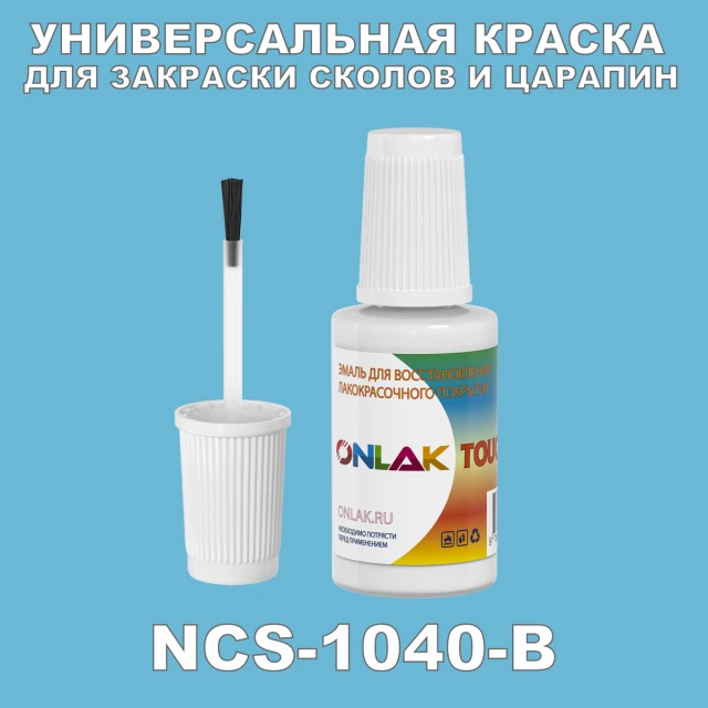 NCS 1040-B КРАСКА ДЛЯ СКОЛОВ, флакон с кисточкой ONLAK.RU - Лакокрасочные технологии