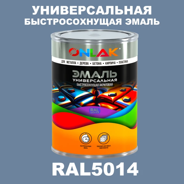 Универсальная быстросохнущая эмаль ONLAK, цвет RAL5014, в комплекте с растворителем ONLAK.RU - Лакокрасочные технологии