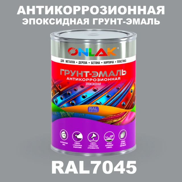 Эпоксидная антикоррозионная 2К грунт-эмаль ONLAK, цвет RAL7045, в комплекте с отвердителем ONLAK.RU - Лакокрасочные технологии