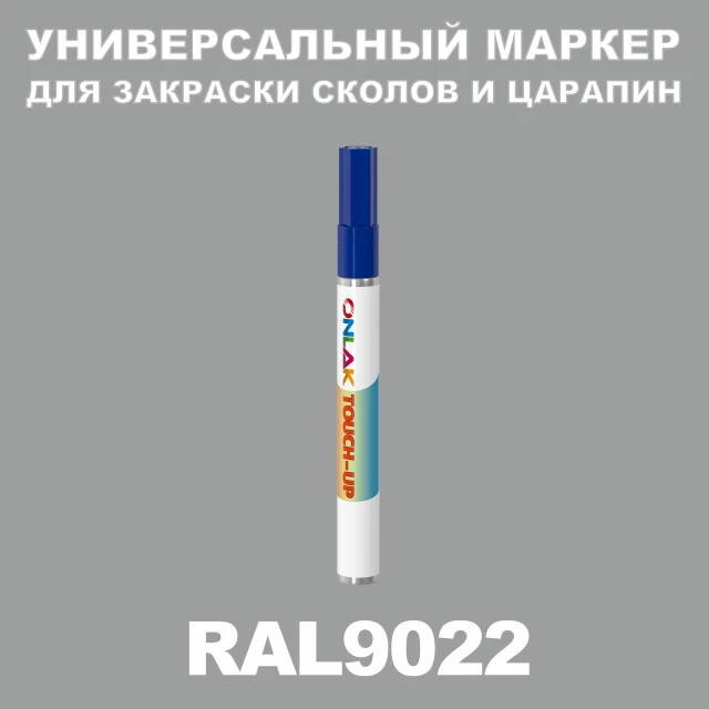 RAL 9022 МАРКЕР С КРАСКОЙ ONLAK.RU - Лакокрасочные технологии