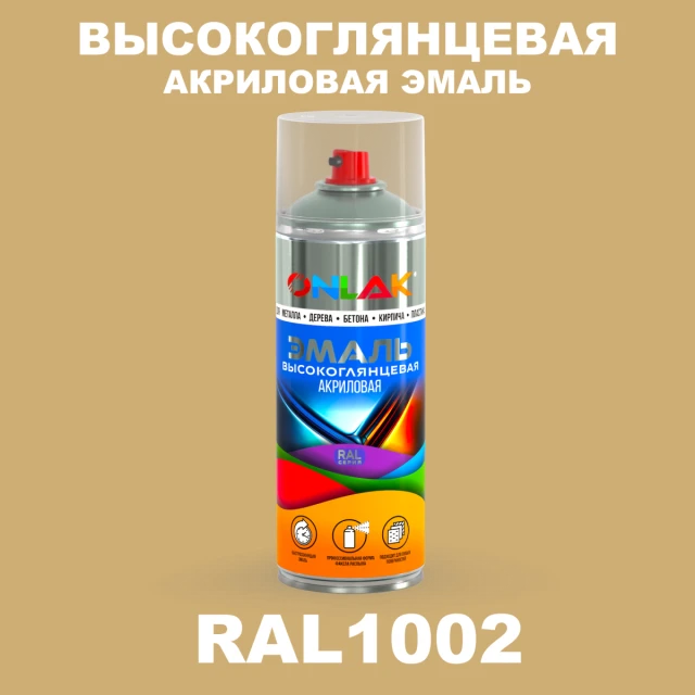 Высокоглянцевая акриловая эмаль ONLAK, цвет RAL1002, спрей 520мл ONLAK.RU - Лакокрасочные технологии