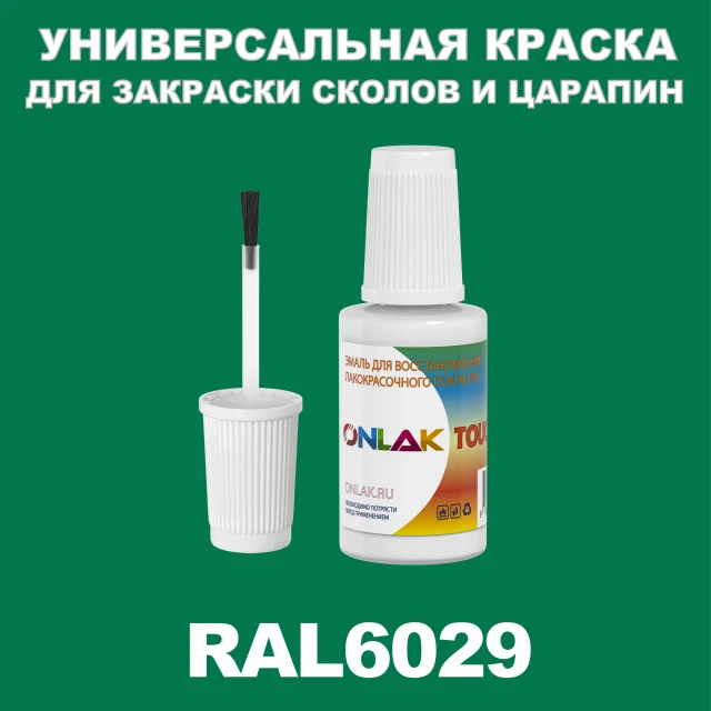 RAL 6029 КРАСКА ДЛЯ СКОЛОВ, флакон с кисточкой ONLAK.RU - Лакокрасочные технологии