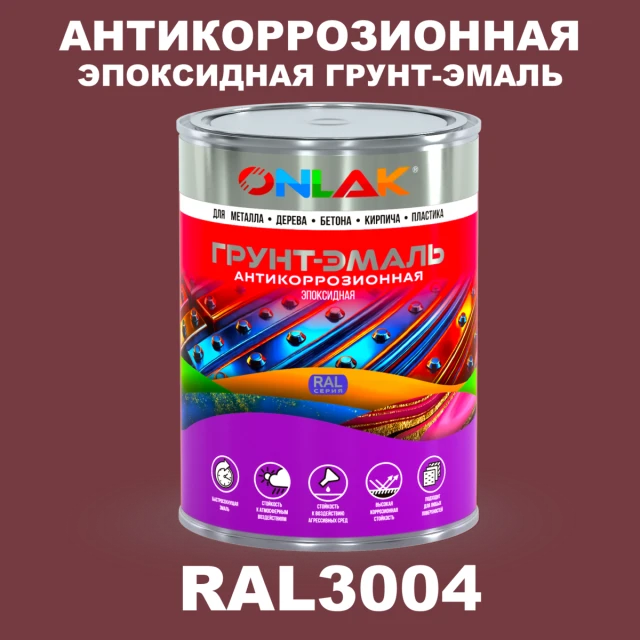 Эпоксидная антикоррозионная 2К грунт-эмаль ONLAK, цвет RAL3004, в комплекте с отвердителем ONLAK.RU - Лакокрасочные технологии