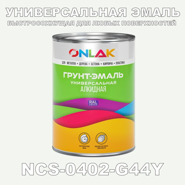 Краска цвет NCS 0402-G44Y ONLAK.RU - Лакокрасочные технологии